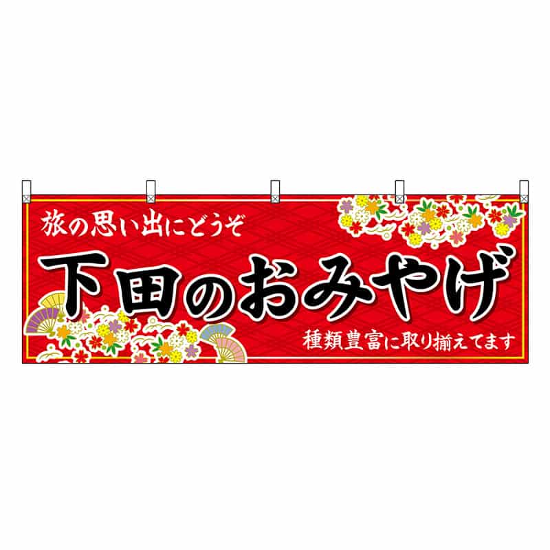 P・O・Pプロダクツ 横幕 下田のおみやげ 赤 48520 1枚（ご注文単位1枚）【直送品】
