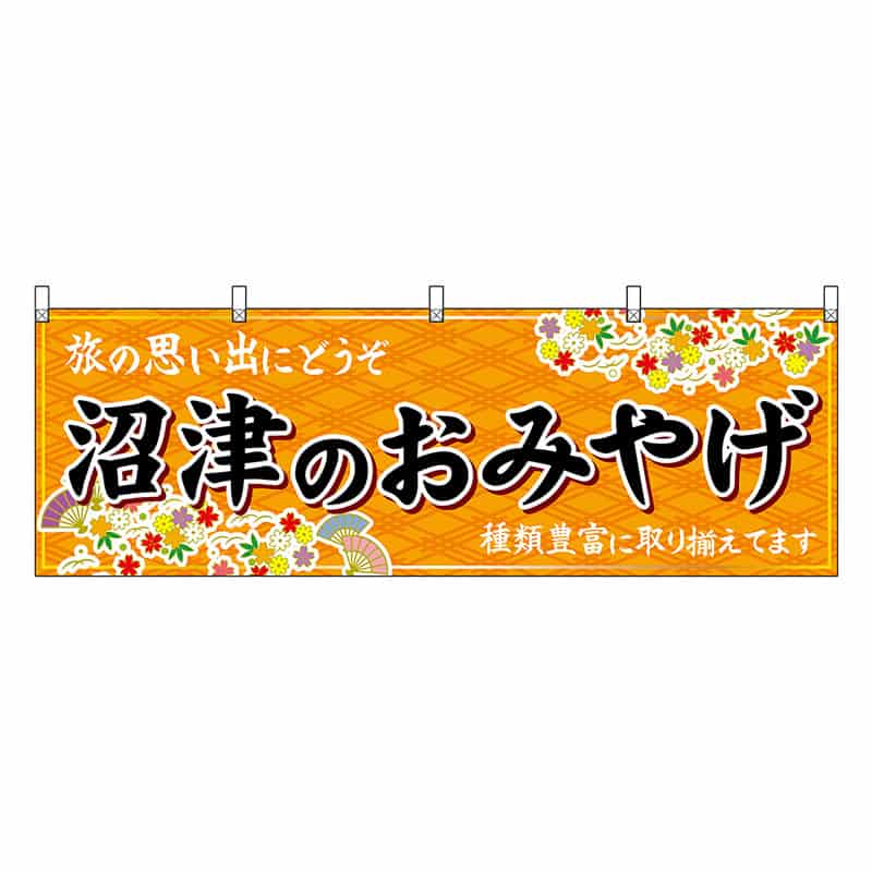 P・O・Pプロダクツ 横幕 沼津のおみやげ 橙 48524 1枚（ご注文単位1枚）【直送品】
