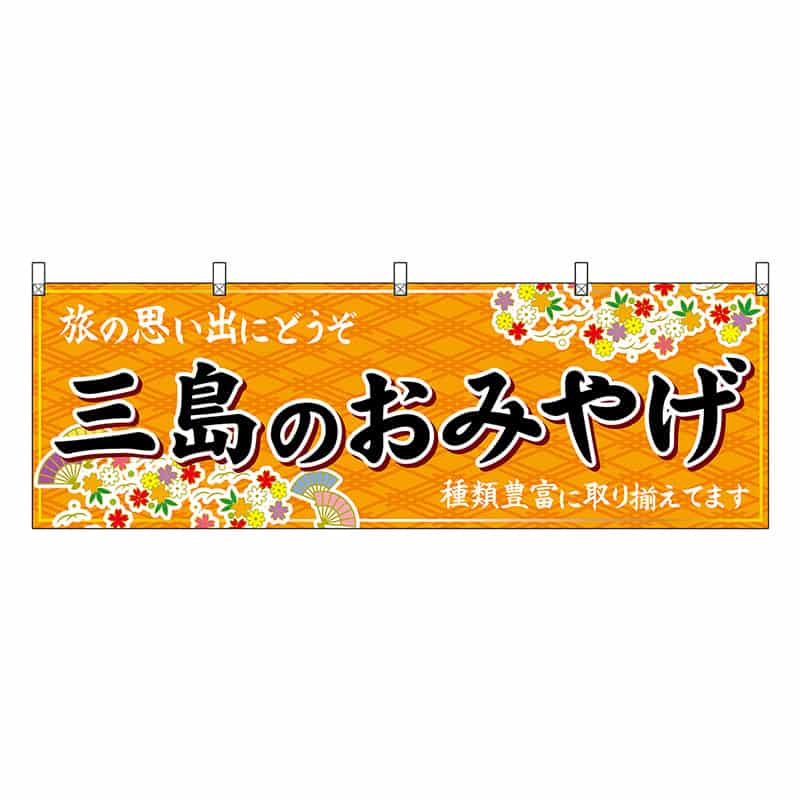 P・O・Pプロダクツ 横幕 三島のおみやげ 橙 48527 1枚（ご注文単位1枚）【直送品】