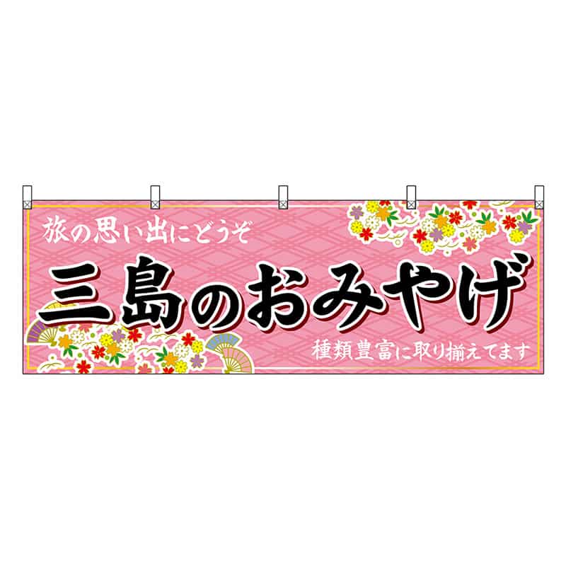 P・O・Pプロダクツ 横幕 三島のおみやげ ピンク 48528 1枚（ご注文単位1枚）【直送品】