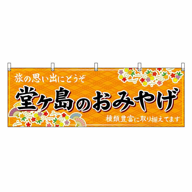 P・O・Pプロダクツ 横幕 堂ヶ島のおみやげ 橙 48533 1枚（ご注文単位1枚）【直送品】