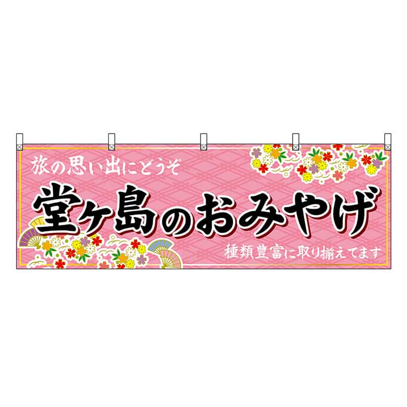 P・O・Pプロダクツ 横幕 堂ヶ島のおみやげ ピンク 48534 1枚（ご注文単位1枚）【直送品】