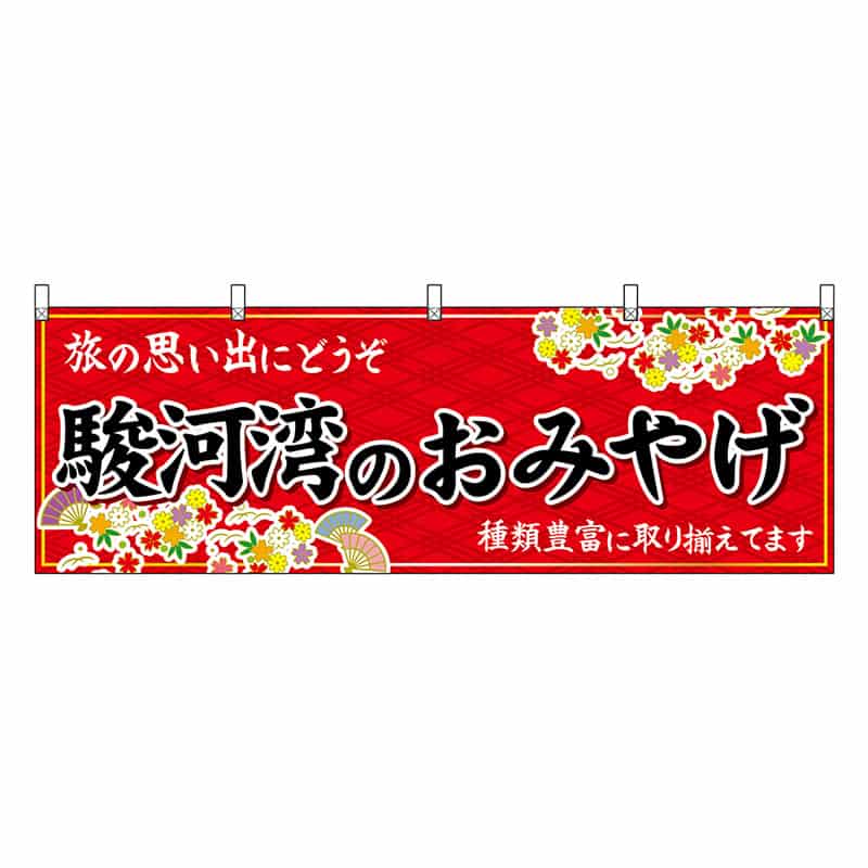 P・O・Pプロダクツ 横幕 駿河湾のおみやげ 赤 48535 1枚（ご注文単位1枚）【直送品】