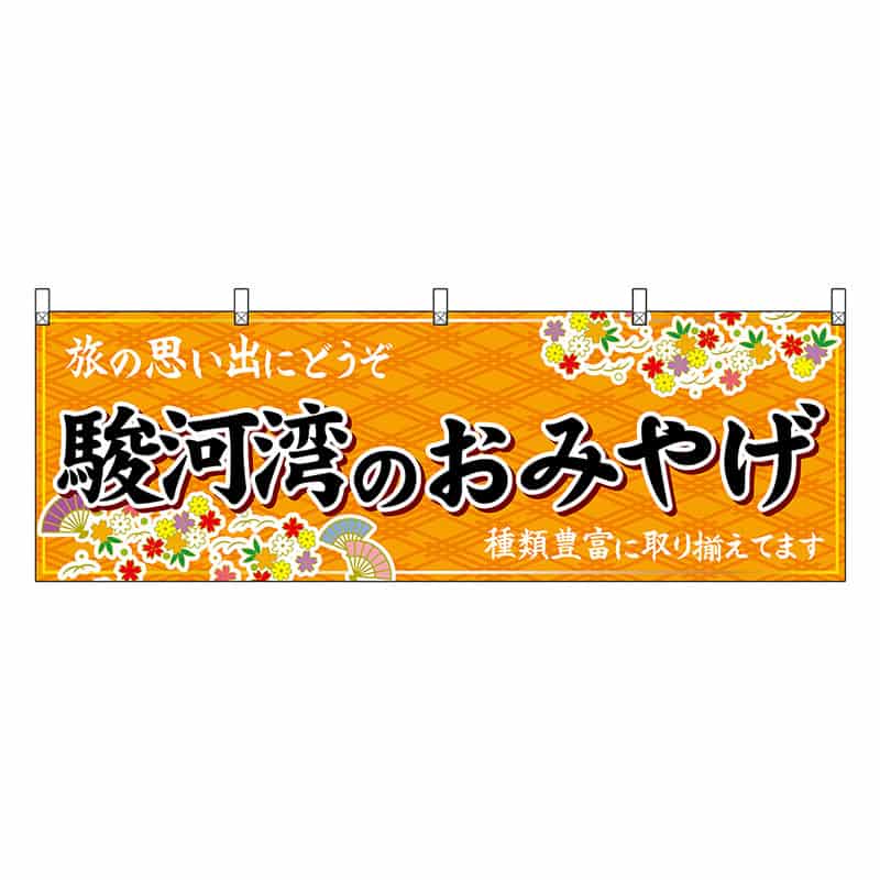 P・O・Pプロダクツ 横幕 駿河湾のおみやげ 橙 48536 1枚（ご注文単位1枚）【直送品】