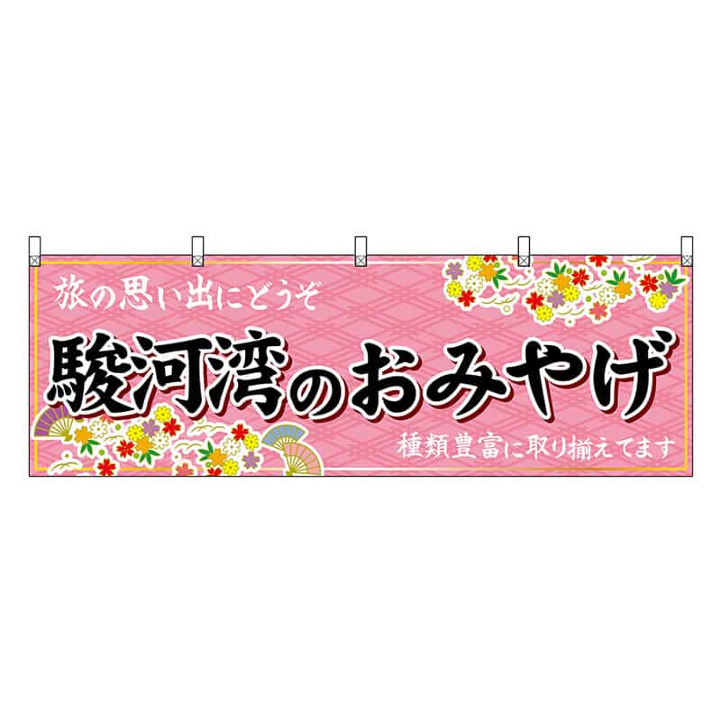 P・O・Pプロダクツ 横幕 駿河湾のおみやげ ピンク 48537 1枚（ご注文単位1枚）【直送品】