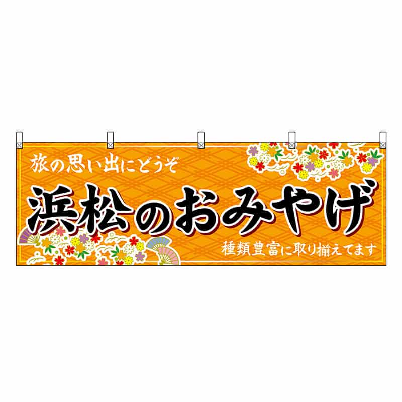 P・O・Pプロダクツ 横幕 浜松のおみやげ 橙 48539 1枚（ご注文単位1枚）【直送品】