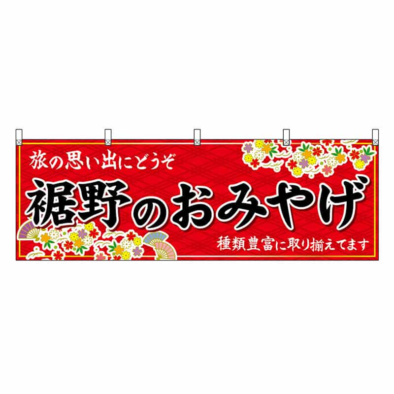 P・O・Pプロダクツ 横幕 裾野のおみやげ 赤 48541 1枚（ご注文単位1枚）【直送品】