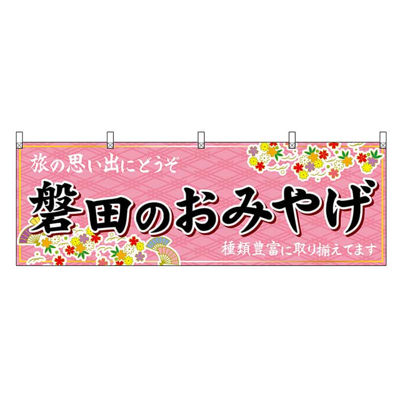 P・O・Pプロダクツ 横幕 磐田のおみやげ ピンク 48552 1枚（ご注文単位1枚）【直送品】