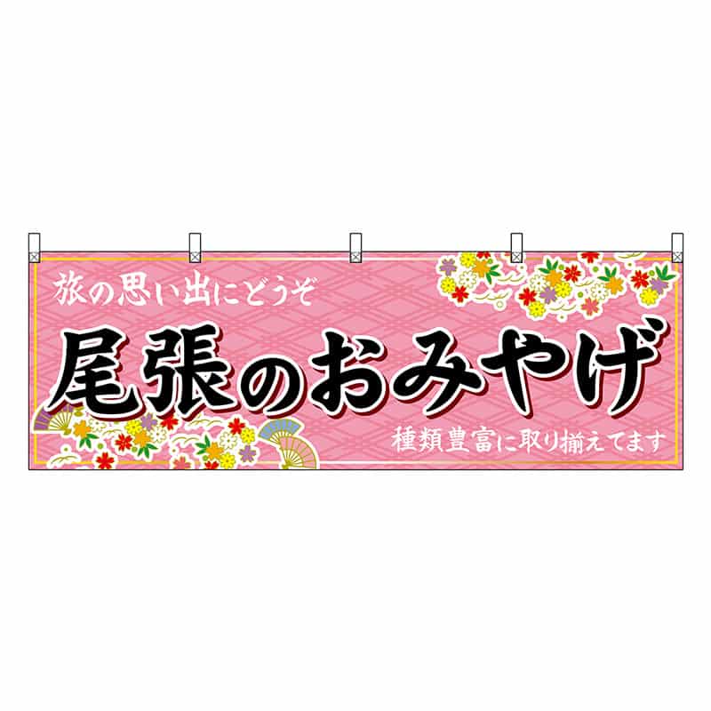 P・O・Pプロダクツ 横幕 尾張のおみやげ ピンク 48564 1枚（ご注文単位1枚）【直送品】