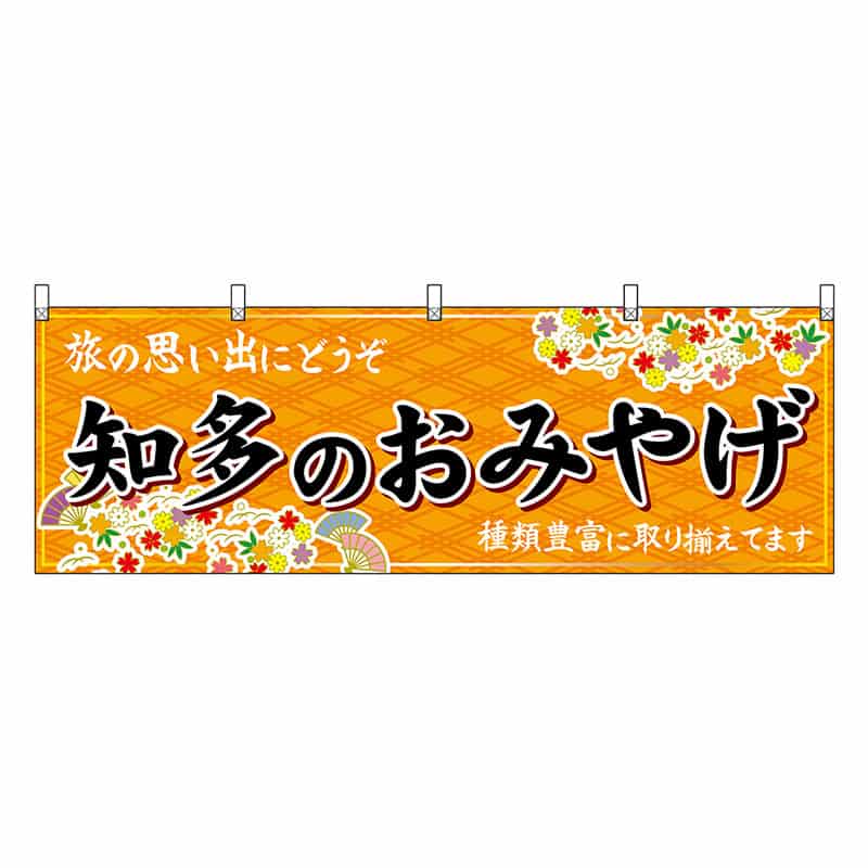 P・O・Pプロダクツ 横幕 知多のおみやげ 橙 48572 1枚（ご注文単位1枚）【直送品】