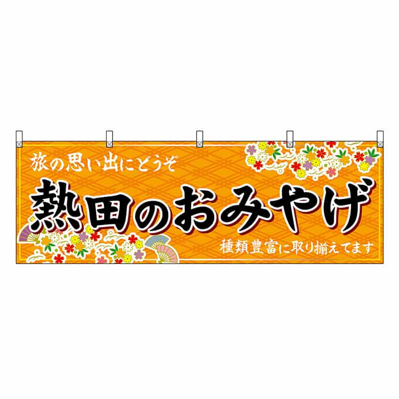 P・O・Pプロダクツ 横幕 熱田のおみやげ 橙 48578 1枚（ご注文単位1枚）【直送品】