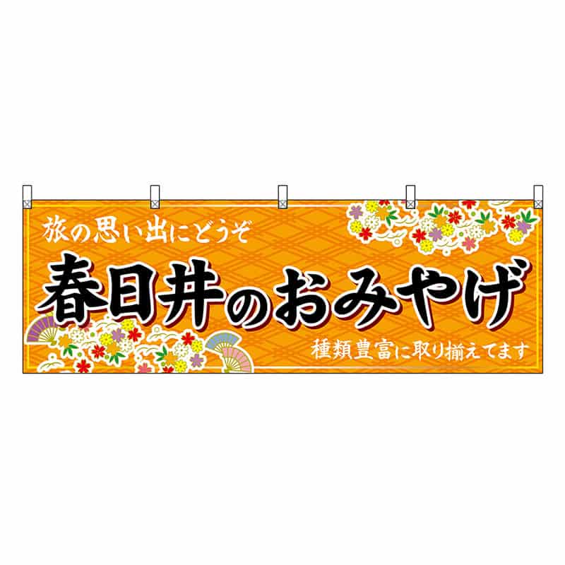 P・O・Pプロダクツ 横幕 春日井のおみやげ 橙 48584 1枚（ご注文単位1枚）【直送品】