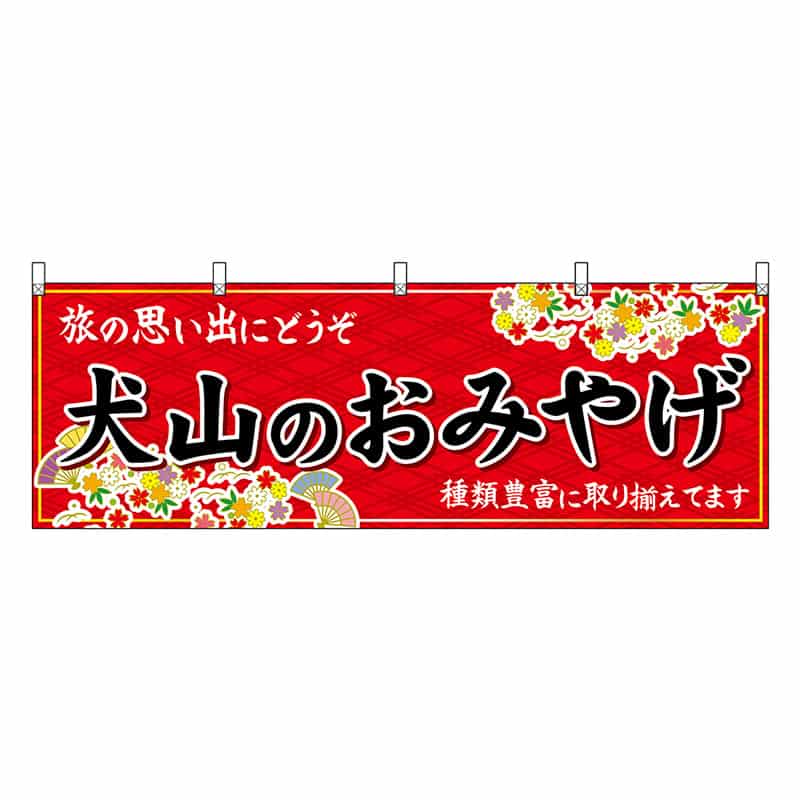 P・O・Pプロダクツ 横幕 犬山のおみやげ 赤 48589 1枚（ご注文単位1枚）【直送品】