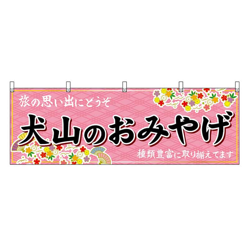P・O・Pプロダクツ 横幕 犬山のおみやげ ピンク 48591 1枚（ご注文単位1枚）【直送品】