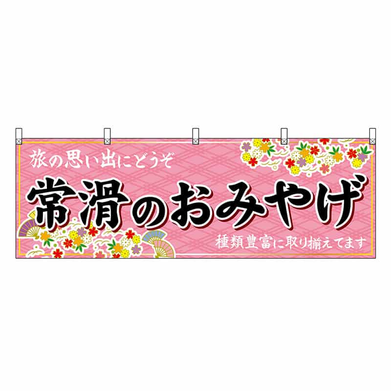 P・O・Pプロダクツ 横幕 常滑のおみやげ ピンク 48594 1枚（ご注文単位1枚）【直送品】