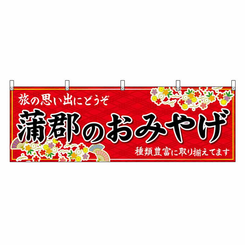 P・O・Pプロダクツ 横幕 蒲郡のおみやげ 赤 48604 1枚（ご注文単位1枚）【直送品】