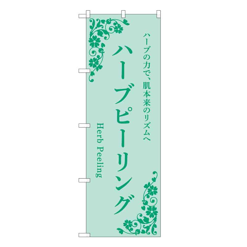 P・O・Pプロダクツ のぼり ハーブピーリング 緑 49030 1枚（ご注文単位1枚）【直送品】