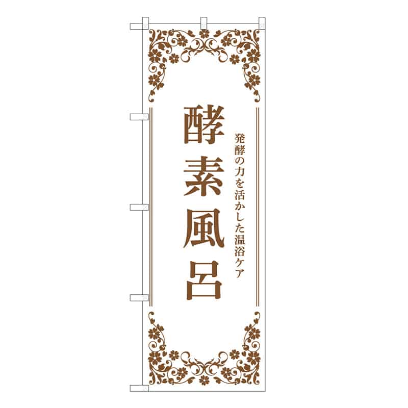 P・O・Pプロダクツ のぼり 酵素風呂 白 49032 1枚（ご注文単位1枚）【直送品】
