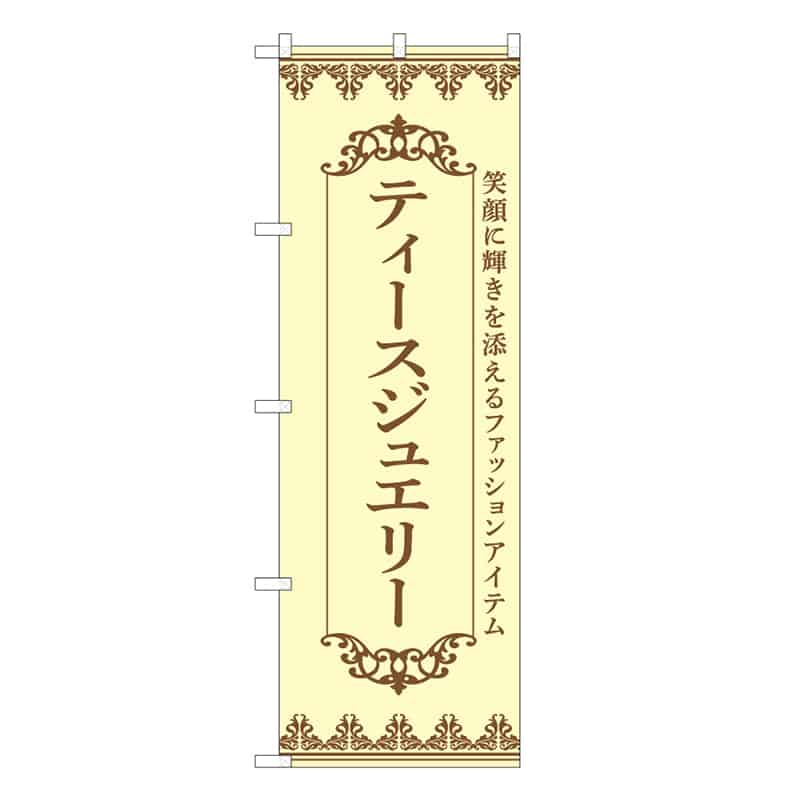 P・O・Pプロダクツ のぼり ティースジュエリー クリーム 49040 1枚（ご注文単位1枚）【直送品】