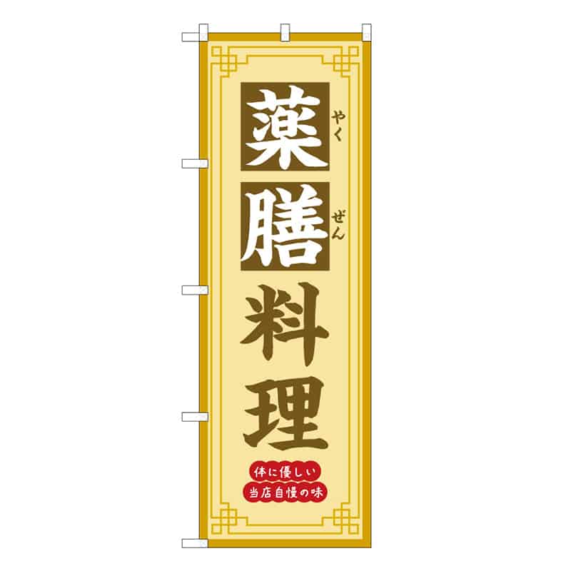 P・O・Pプロダクツ のぼり 薬膳料理 体に優しい当店自慢の味 50232 1枚（ご注文単位1枚）【直送品】