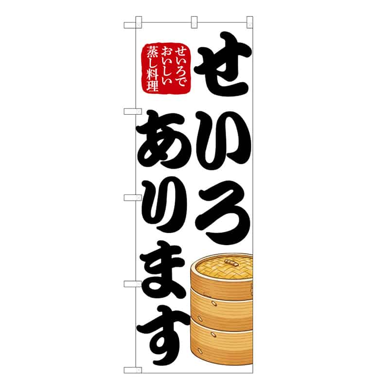 P・O・Pプロダクツ のぼり せいろあります 50234 1枚（ご注文単位1枚）【直送品】