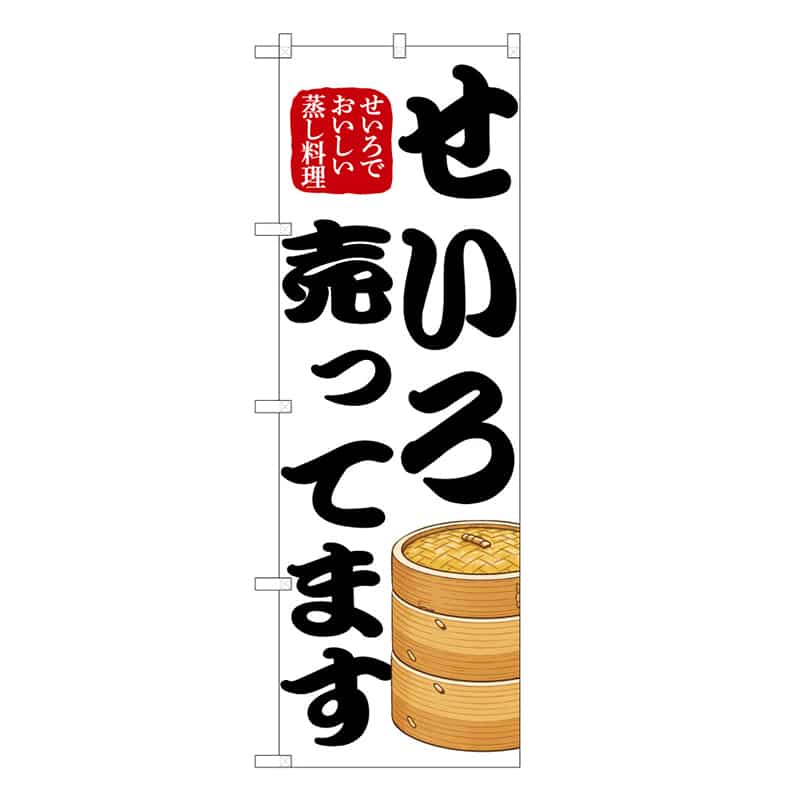 P・O・Pプロダクツ のぼり せいろ売ってます 50235 1枚(ご注文単位1枚)【直送品】