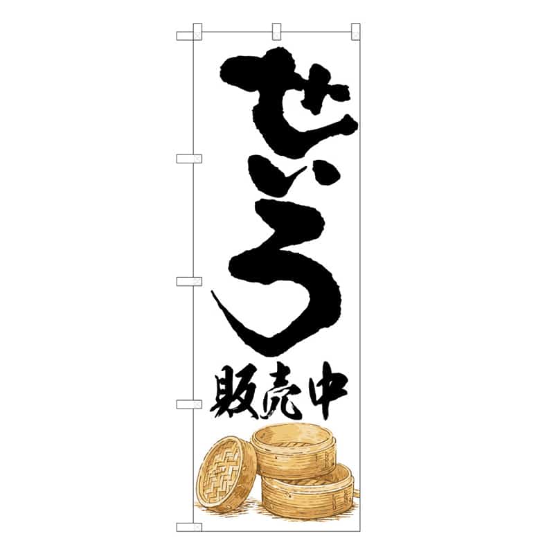 P・O・Pプロダクツ のぼり せいろ販売中 50236 1枚（ご注文単位1枚）【直送品】