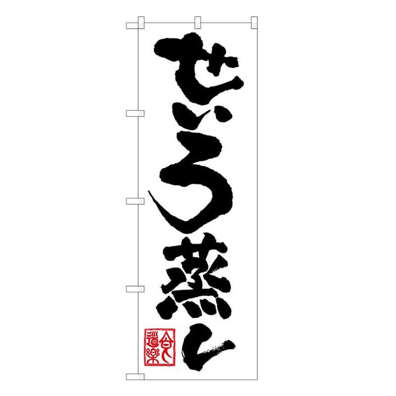 P・O・Pプロダクツ のぼり せいろ蒸し 50237 1枚（ご注文単位1枚）【直送品】