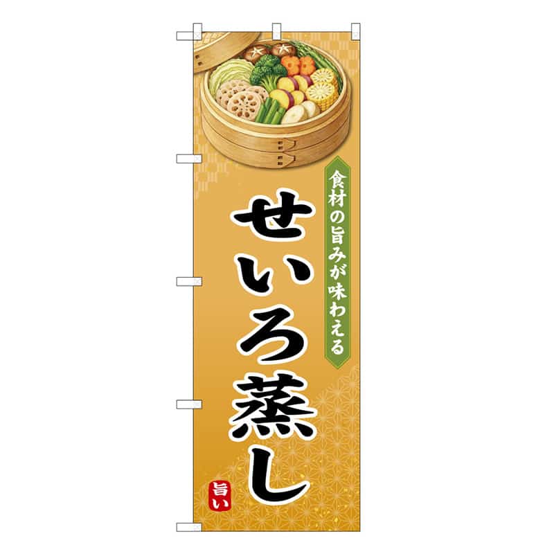 P・O・Pプロダクツ のぼり せいろ蒸し 食材の旨味が味わえる A 50238 1枚（ご注文単位1枚）【直送品】