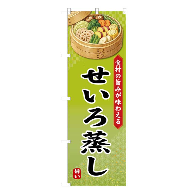 P・O・Pプロダクツ のぼり せいろ蒸し 食材の旨味が味わえる B 50239 1枚（ご注文単位1枚）【直送品】