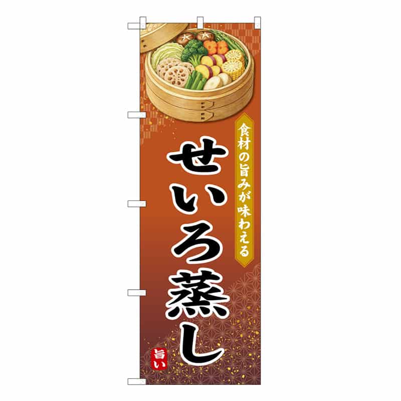 P・O・Pプロダクツ のぼり せいろ蒸し 食材の旨味が味わえる C 50240 1枚（ご注文単位1枚）【直送品】