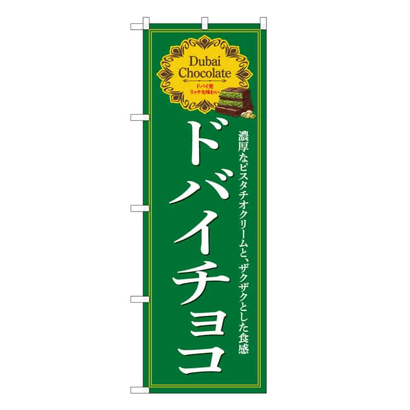 P・O・Pプロダクツ のぼり ドバイチョコ 緑 50251 1枚（ご注文単位1枚）【直送品】