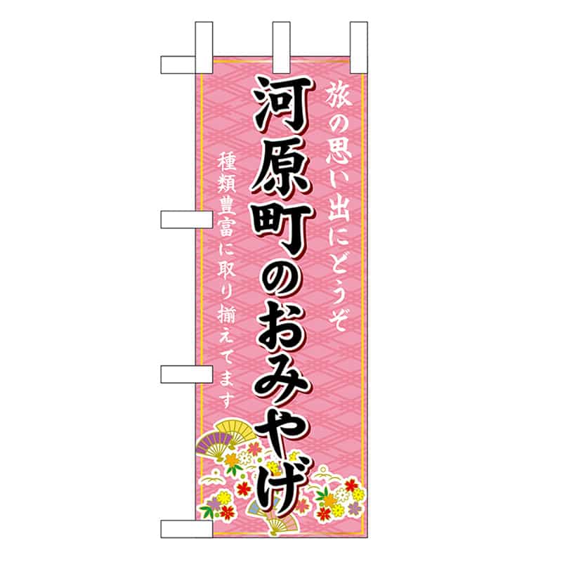 P・O・Pプロダクツ ミニのぼり 河原町のおみやげ 50297 1枚（ご注文単位1枚）【直送品】