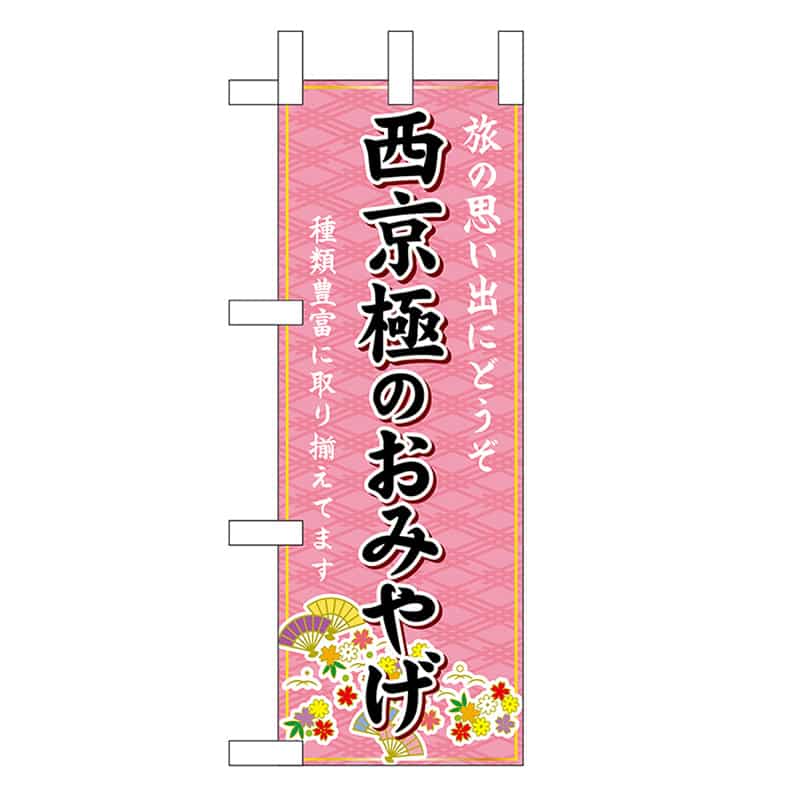 P・O・Pプロダクツ ミニのぼり 西京極のおみやげ 50309 1枚（ご注文単位1枚）【直送品】