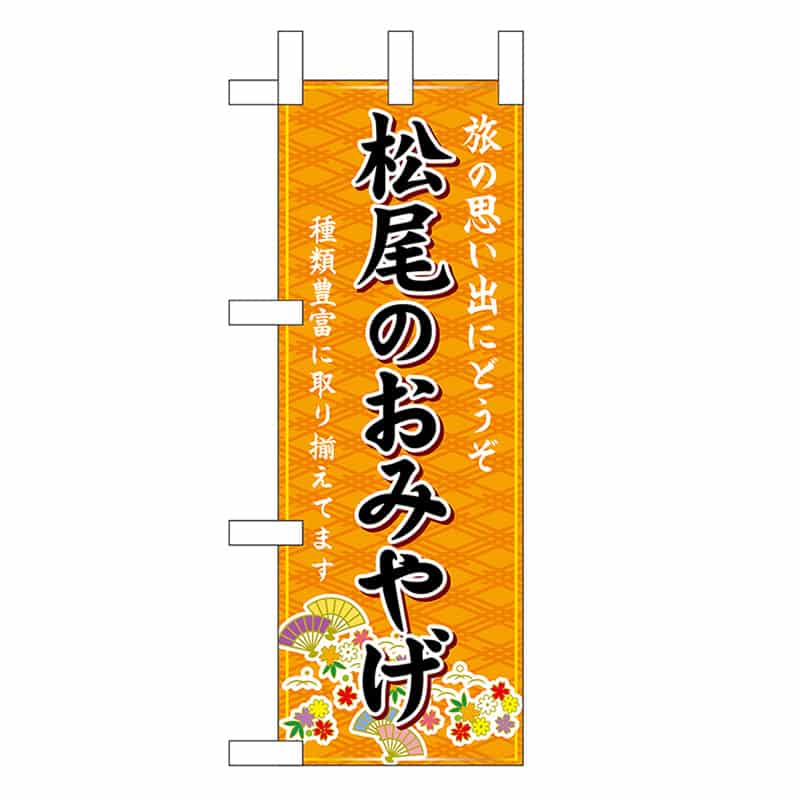 P・O・Pプロダクツ ミニのぼり 松尾のおみやげ 橙 50317 1枚（ご注文単位1枚）【直送品】