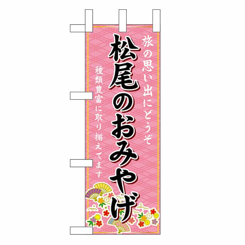 P・O・Pプロダクツ ミニのぼり 松尾のおみやげ 50318 1枚（ご注文単位1枚）【直送品】