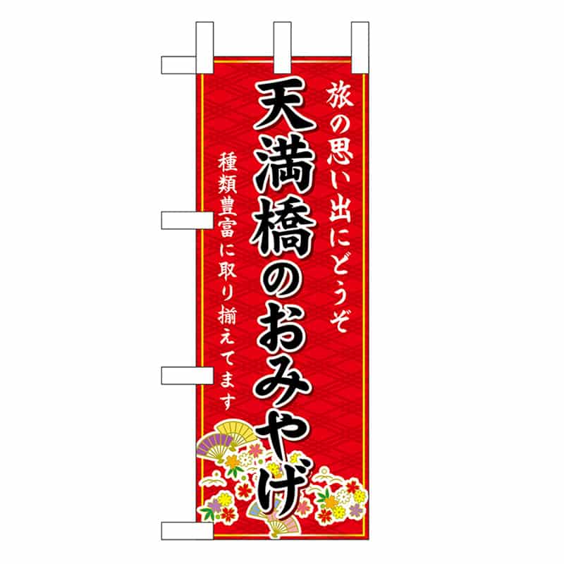P・O・Pプロダクツ ミニのぼり 天満橋のおみやげ 赤 50397 1枚（ご注文単位1枚）【直送品】