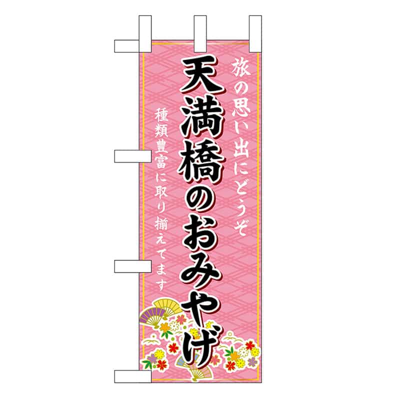 P・O・Pプロダクツ ミニのぼり 天満橋のおみやげ 50399 1枚（ご注文単位1枚）【直送品】