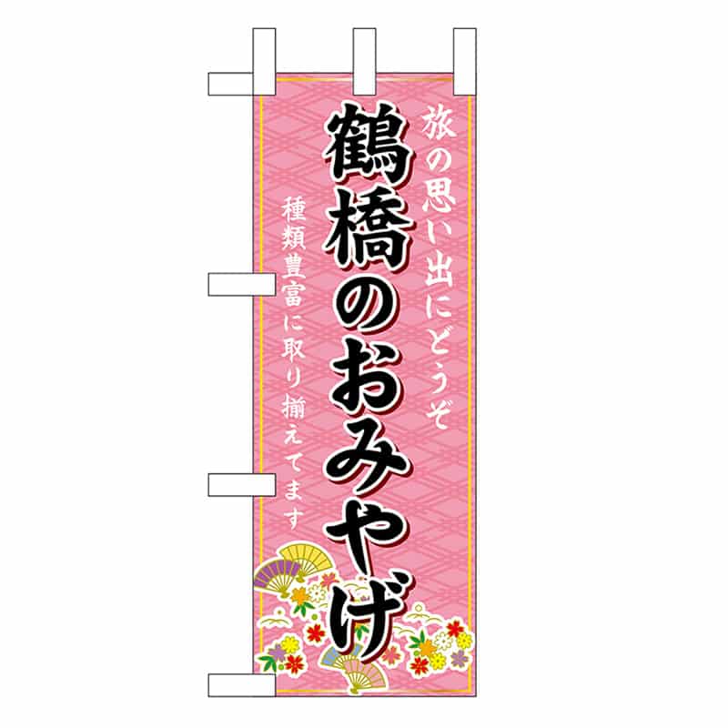 P・O・Pプロダクツ ミニのぼり 鶴橋のおみやげ 50405 1枚（ご注文単位1枚）【直送品】