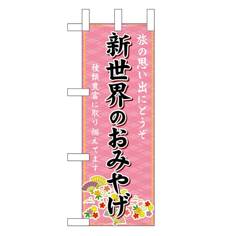 P・O・Pプロダクツ ミニのぼり 新世界のおみやげ 50411 1枚（ご注文単位1枚）【直送品】