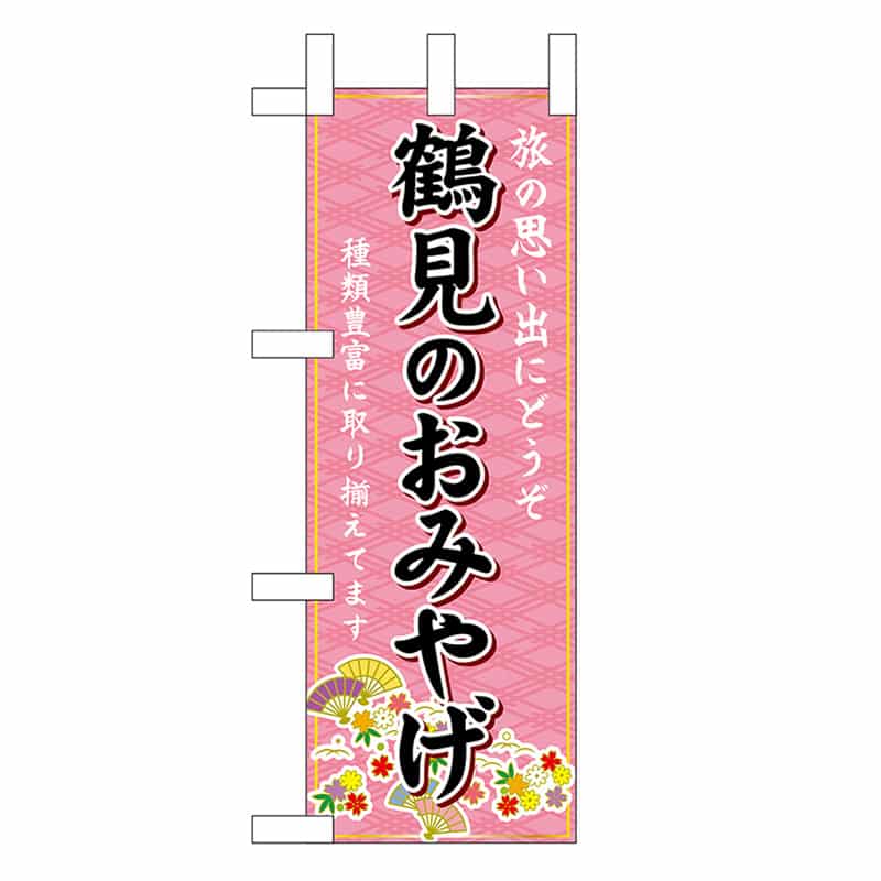 P・O・Pプロダクツ ミニのぼり 鶴見のおみやげ 50417 1枚（ご注文単位1枚）【直送品】
