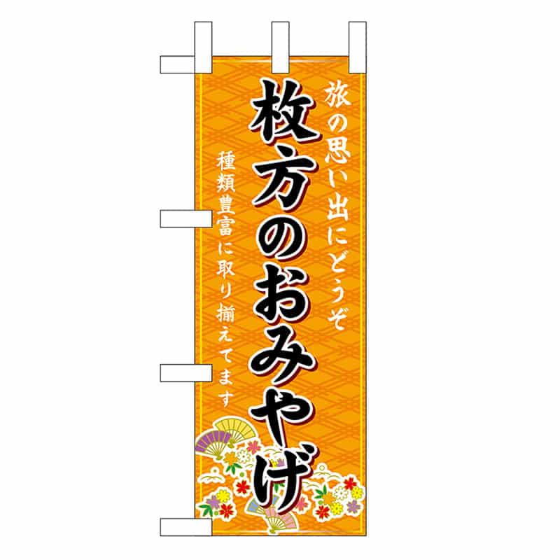 P・O・Pプロダクツ ミニのぼり 枚方のおみやげ 橙 50419 1枚（ご注文単位1枚）【直送品】