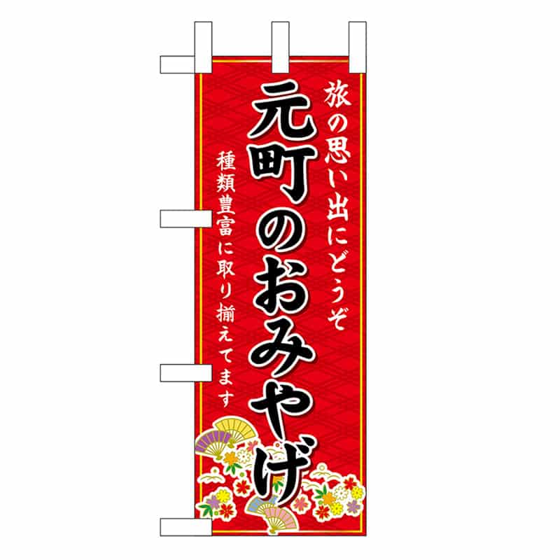 P・O・Pプロダクツ ミニのぼり 元町のおみやげ 赤 50532 1枚（ご注文単位1枚）【直送品】