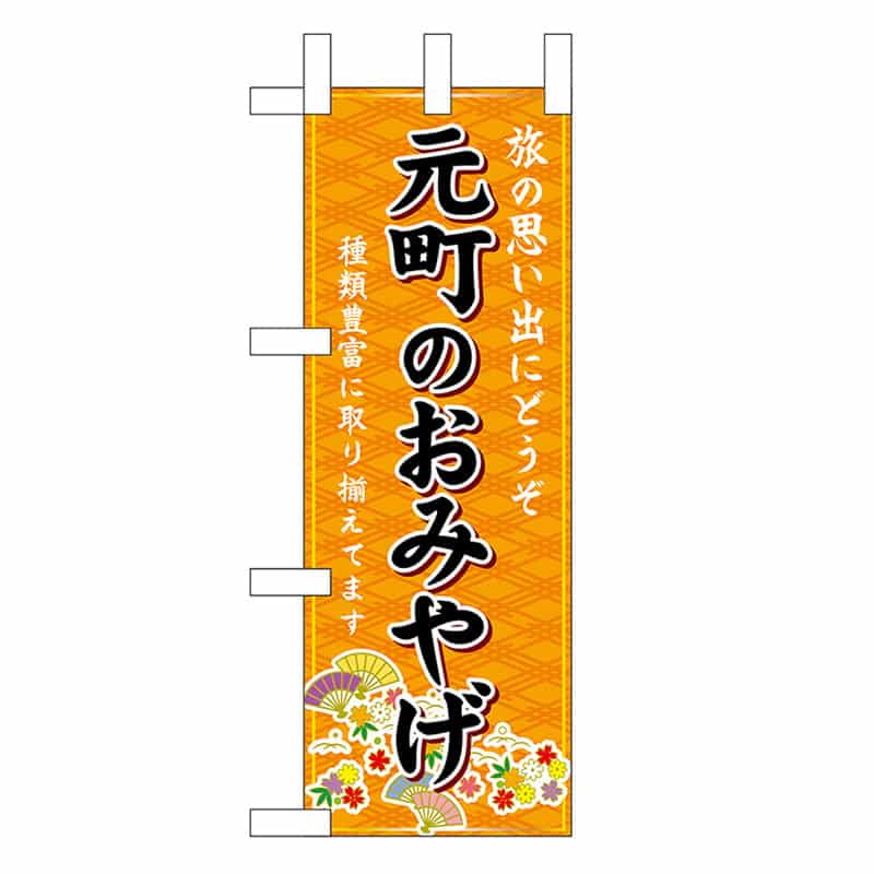 P・O・Pプロダクツ ミニのぼり 元町のおみやげ 橙 50533 1枚（ご注文単位1枚）【直送品】