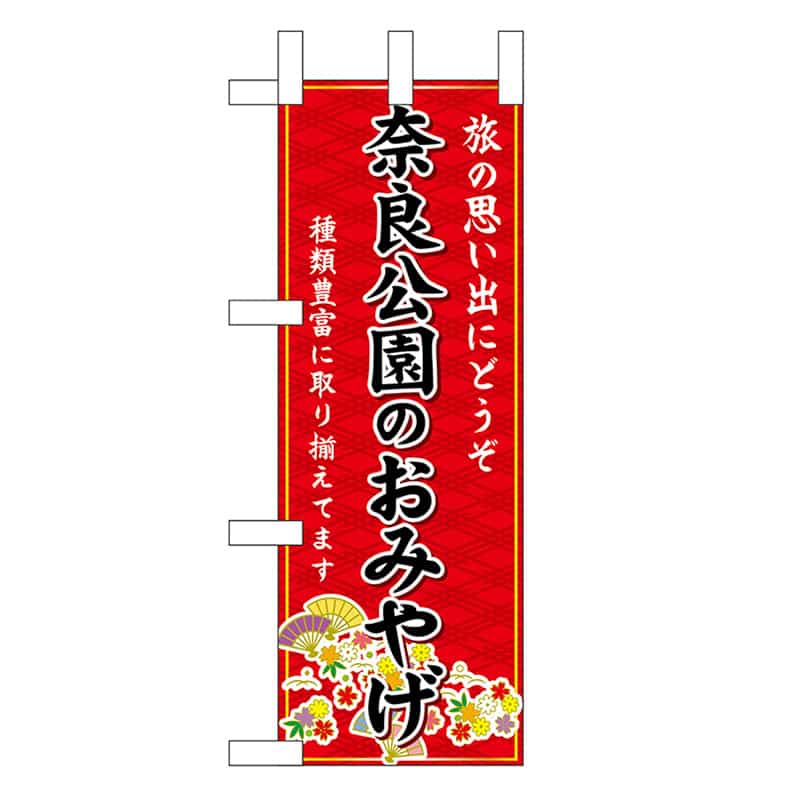 P・O・Pプロダクツ ミニのぼり 奈良公園のおみやげ 赤 50535 1枚（ご注文単位1枚）【直送品】