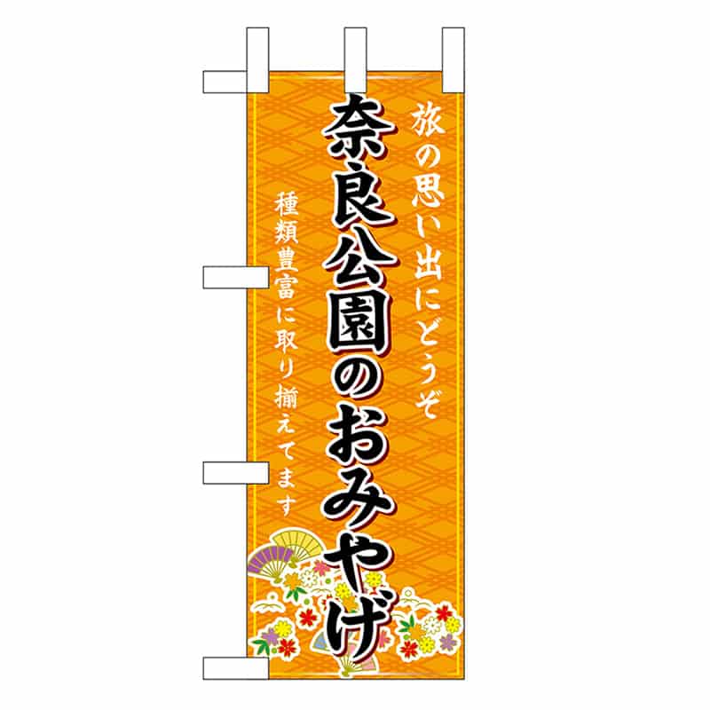 P・O・Pプロダクツ ミニのぼり 奈良公園のおみやげ 橙 50536 1枚（ご注文単位1枚）【直送品】