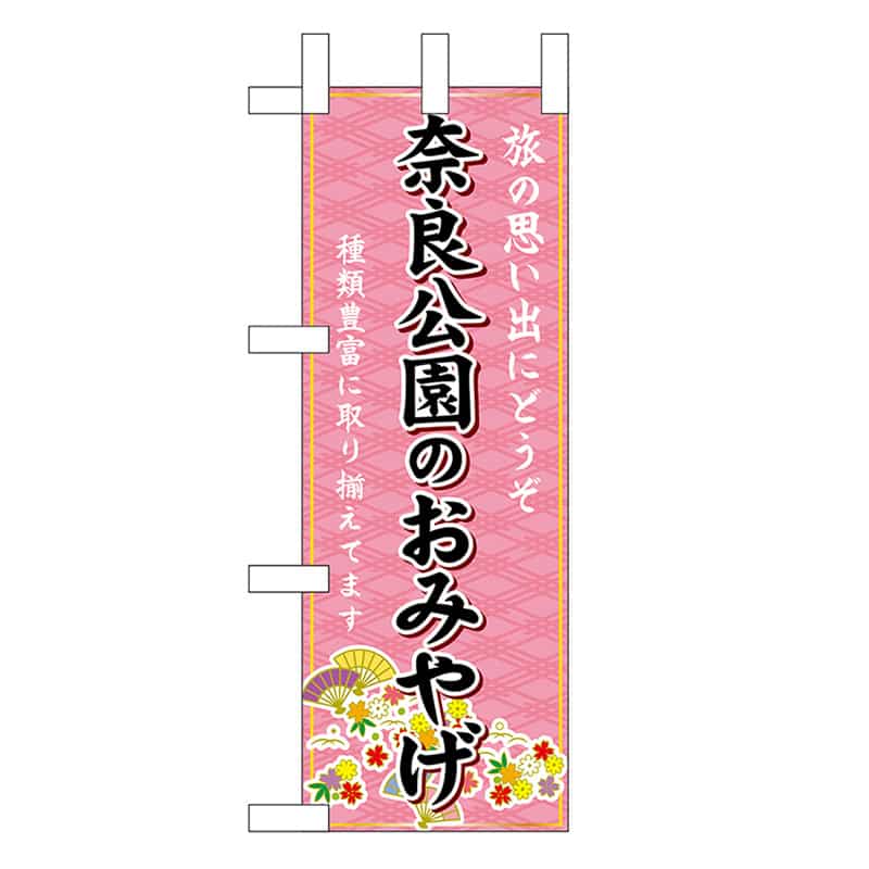 P・O・Pプロダクツ ミニのぼり 奈良公園のおみやげ 50537 1枚（ご注文単位1枚）【直送品】