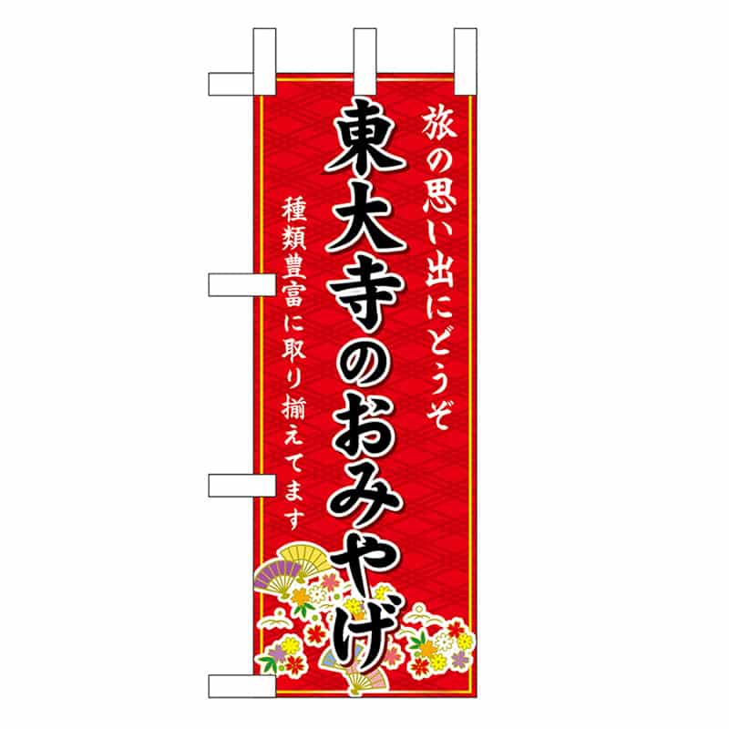 P・O・Pプロダクツ ミニのぼり 東大寺のおみやげ 赤 50538 1枚（ご注文単位1枚）【直送品】