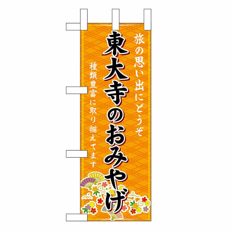 P・O・Pプロダクツ ミニのぼり 東大寺のおみやげ 橙 50539 1枚（ご注文単位1枚）【直送品】