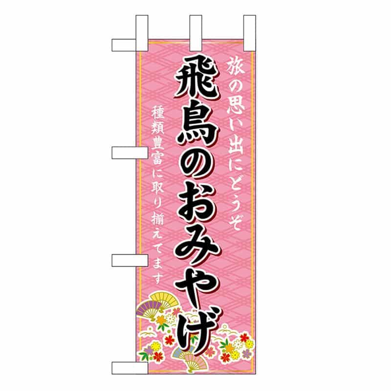 P・O・Pプロダクツ ミニのぼり 飛鳥のおみやげ 50543 1枚（ご注文単位1枚）【直送品】